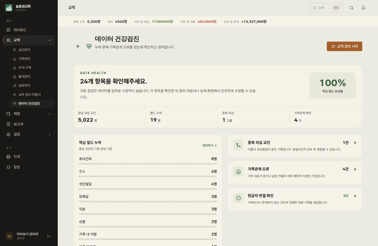 포이마 교적 데이터 건강검진 화면