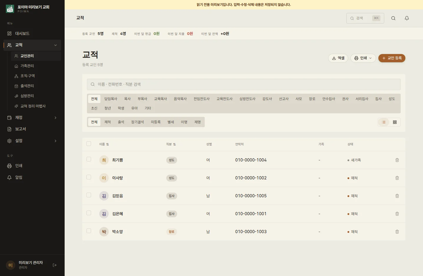 포이마 교인 관리 화면